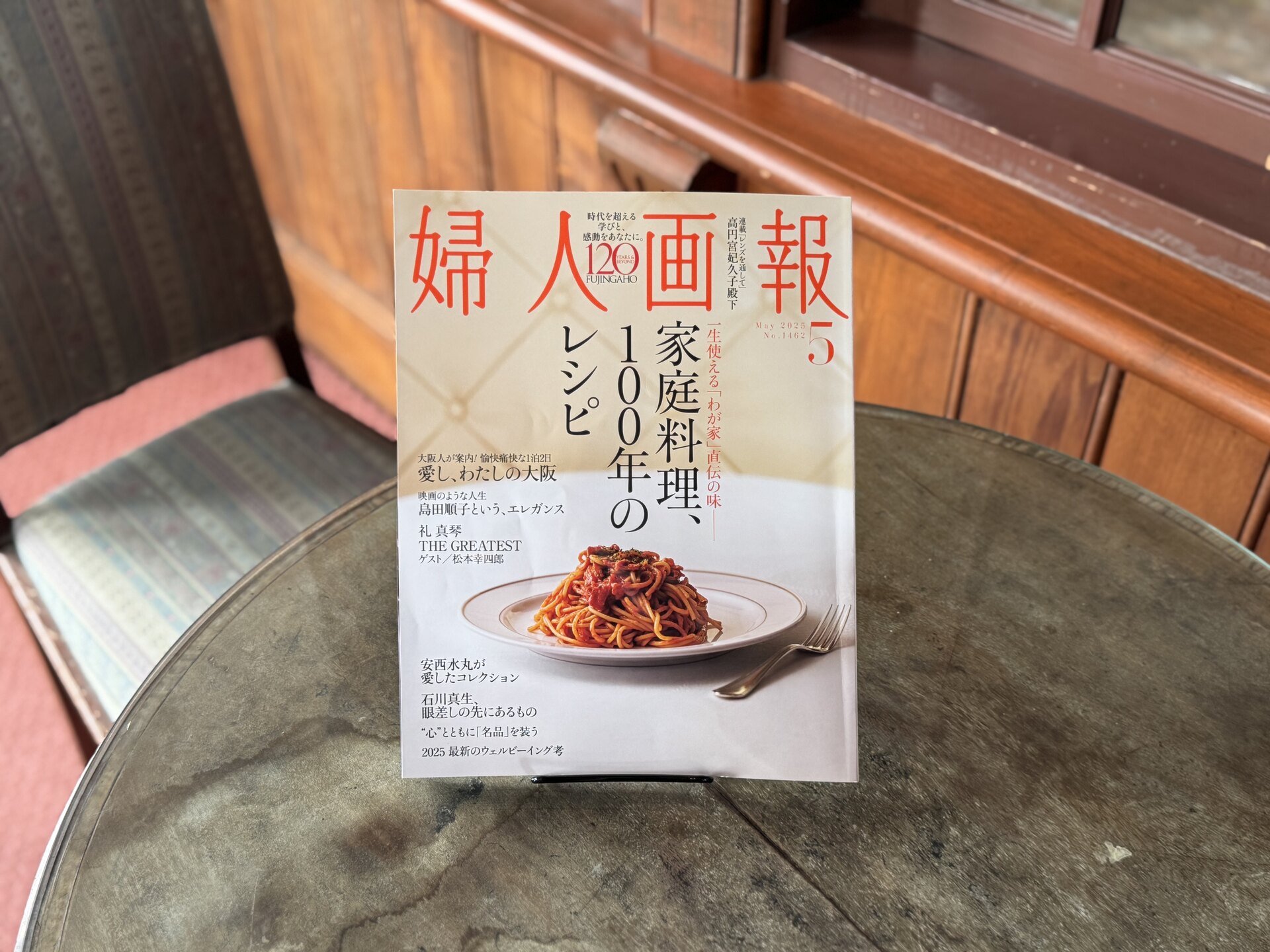 婦人画報 2025年5月号「家庭料理、100年のレシピ」特集 - 柳川藩主立花