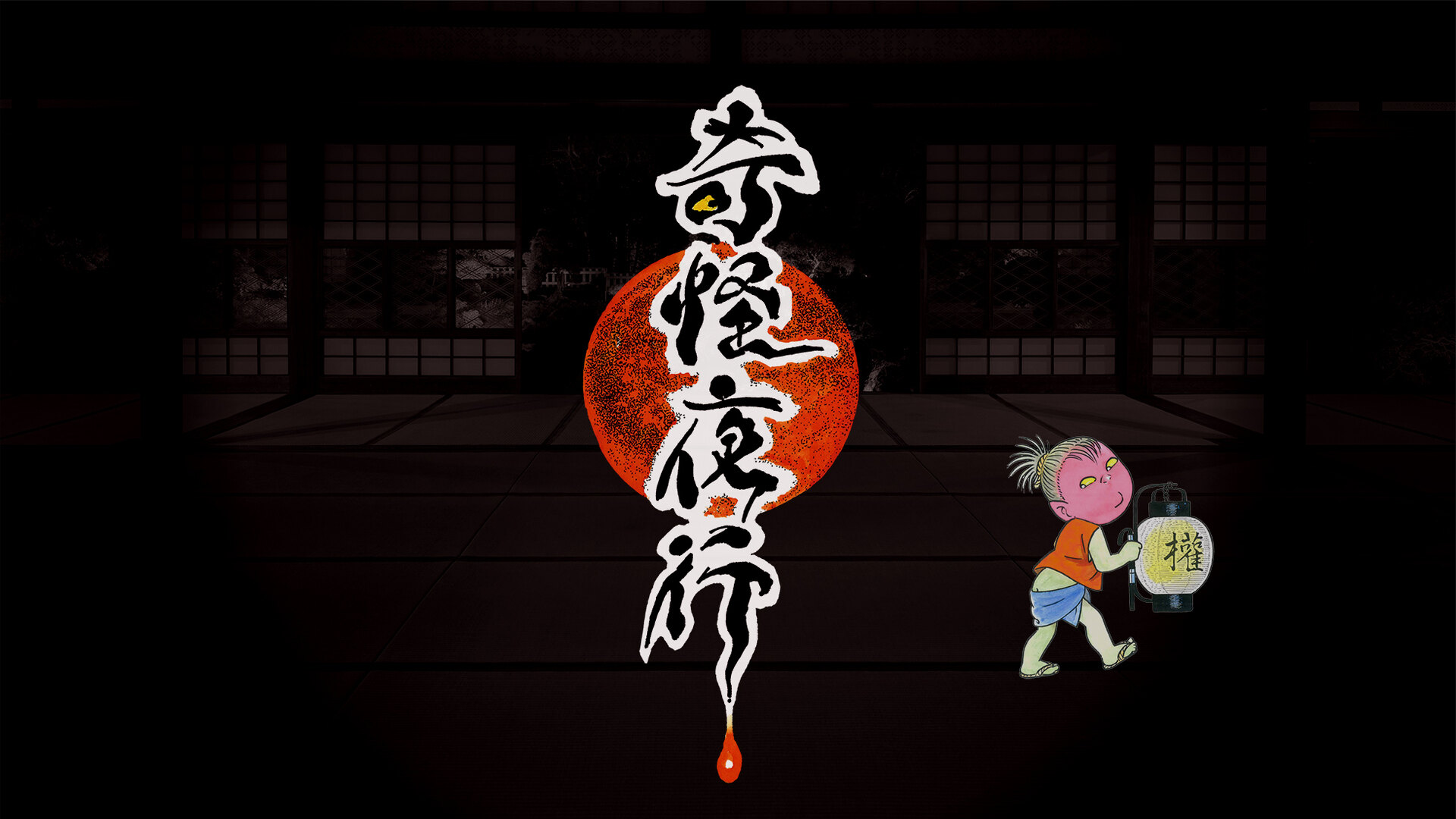 Yoshihiro Fukaki様　弁慶柱　20 文化財の暗闇に浮かぶ、妖と美の世界「奇怪夜行2025」開催 - 柳川藩主