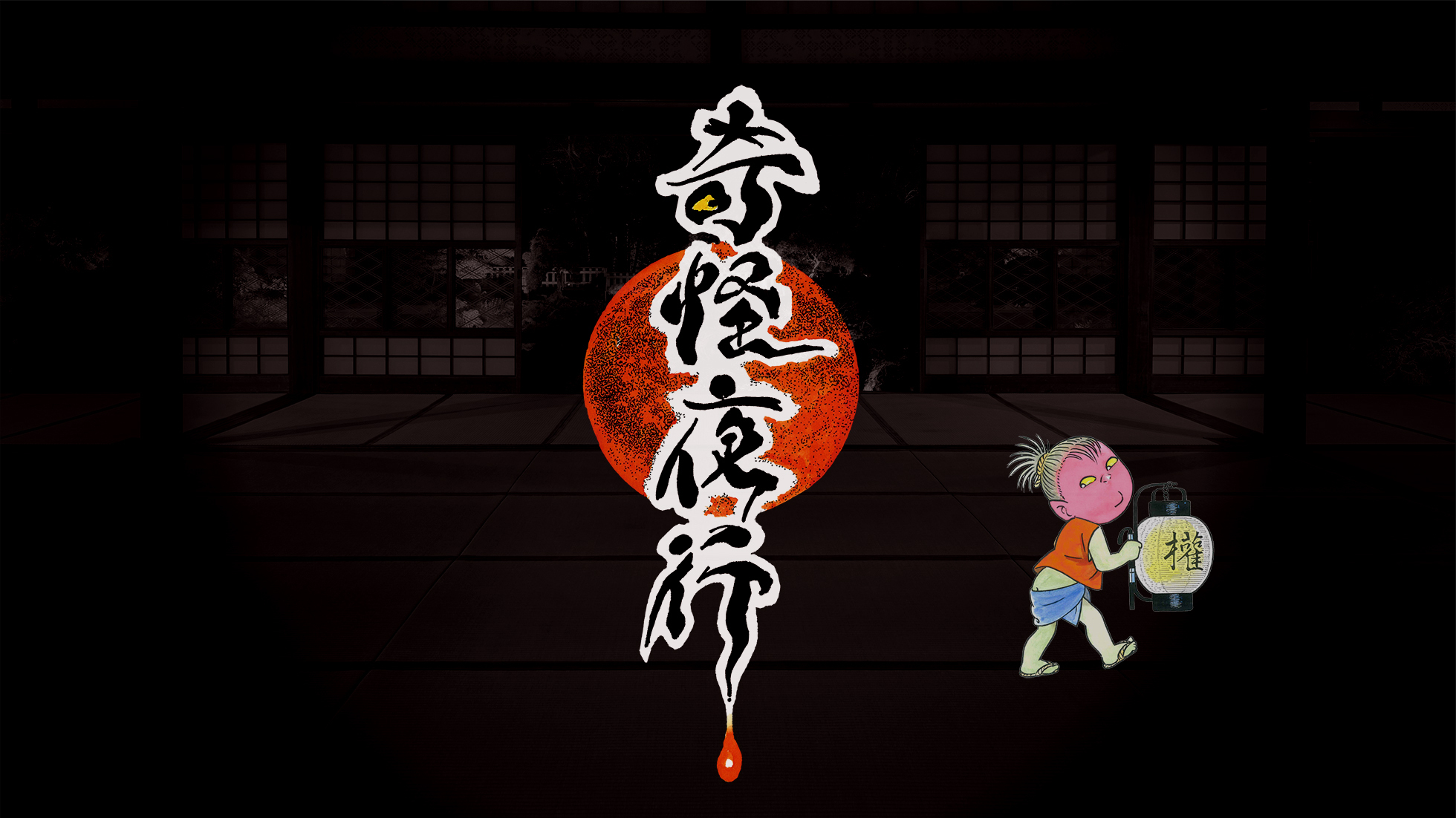 奇怪夜行