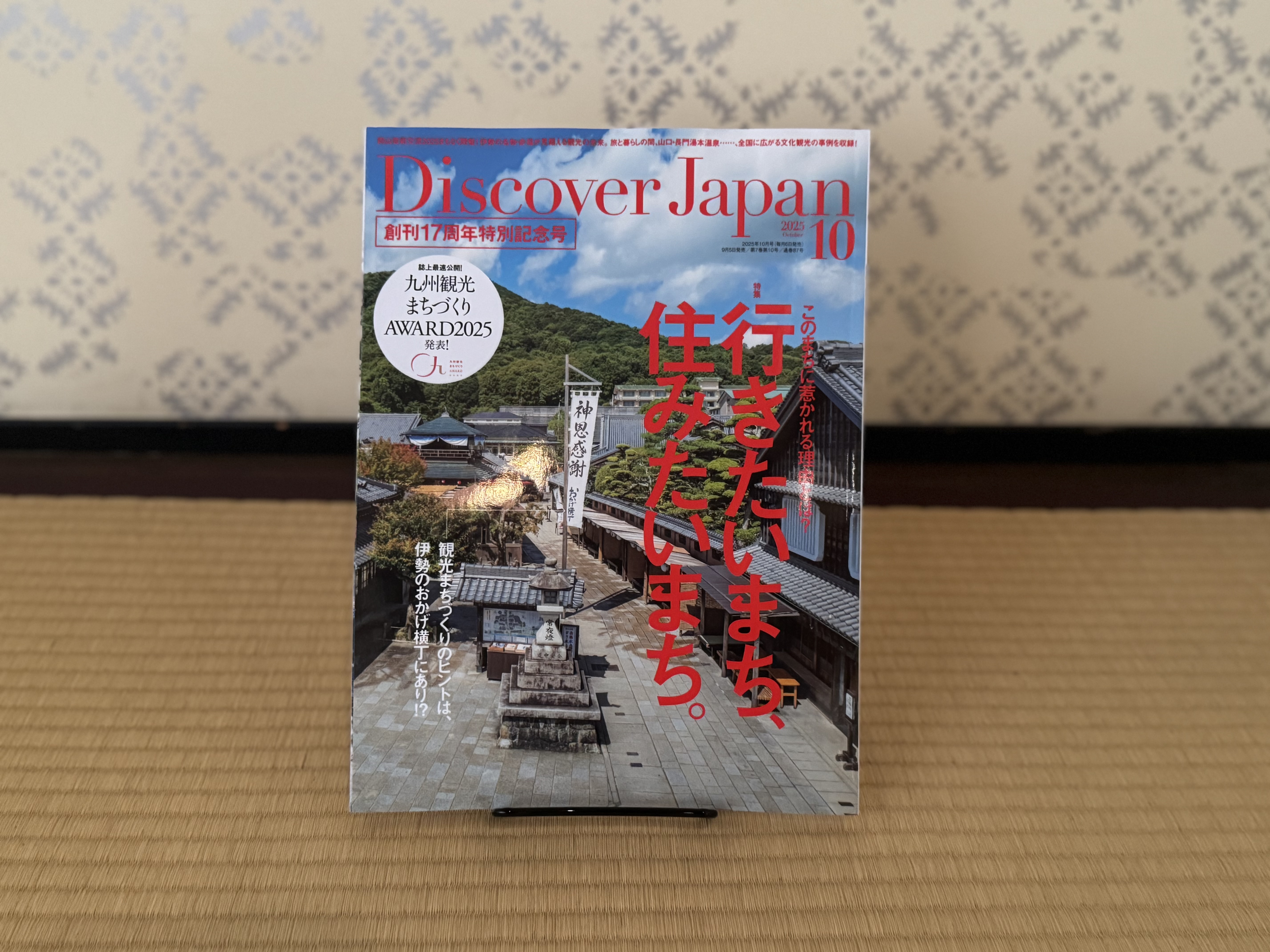 Discover Japan 2025年10月号「行きたいまち、住みたいまち。/ 九州」 掲載