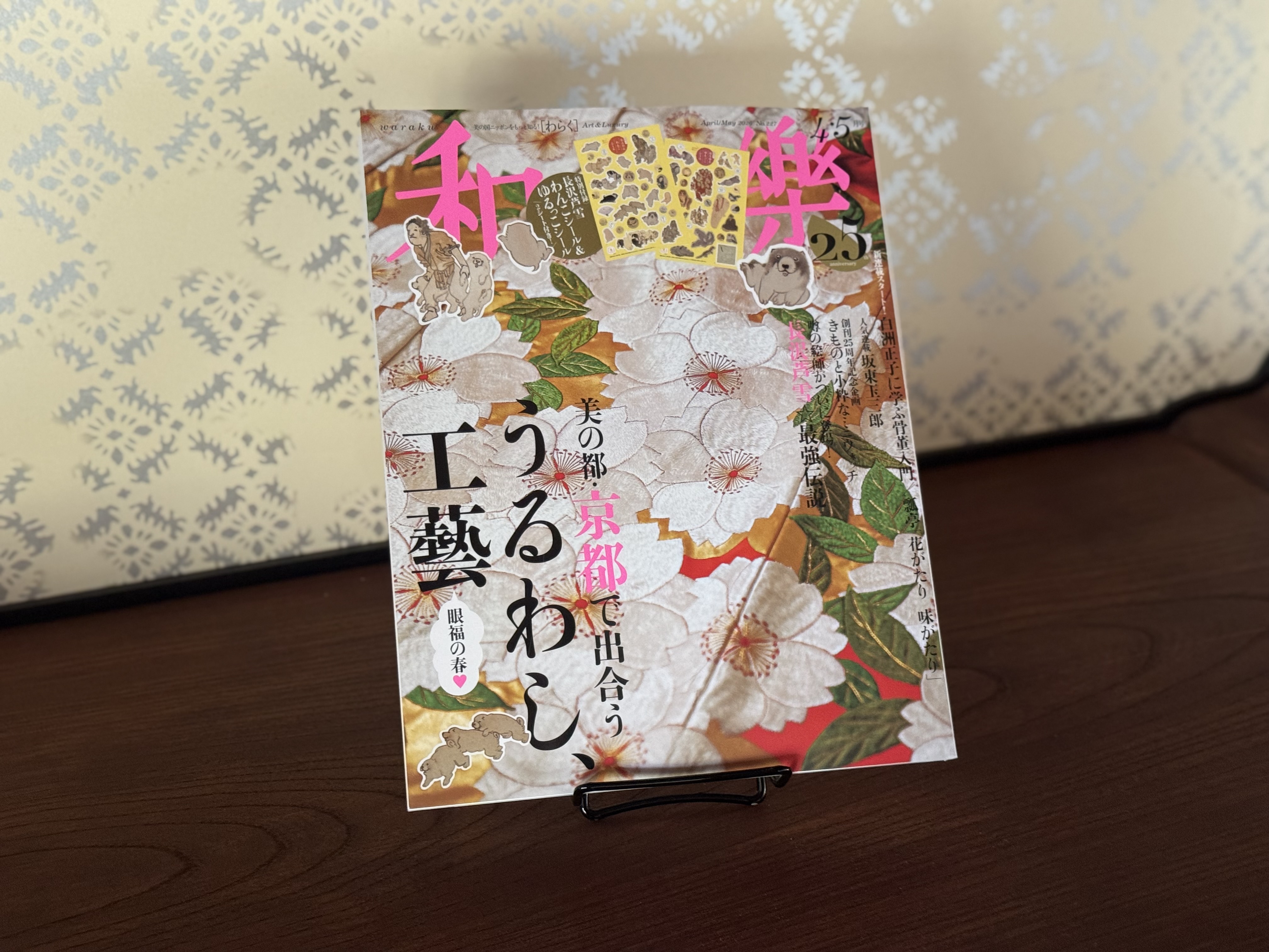 和樂 4,5月号に掲載いただきました