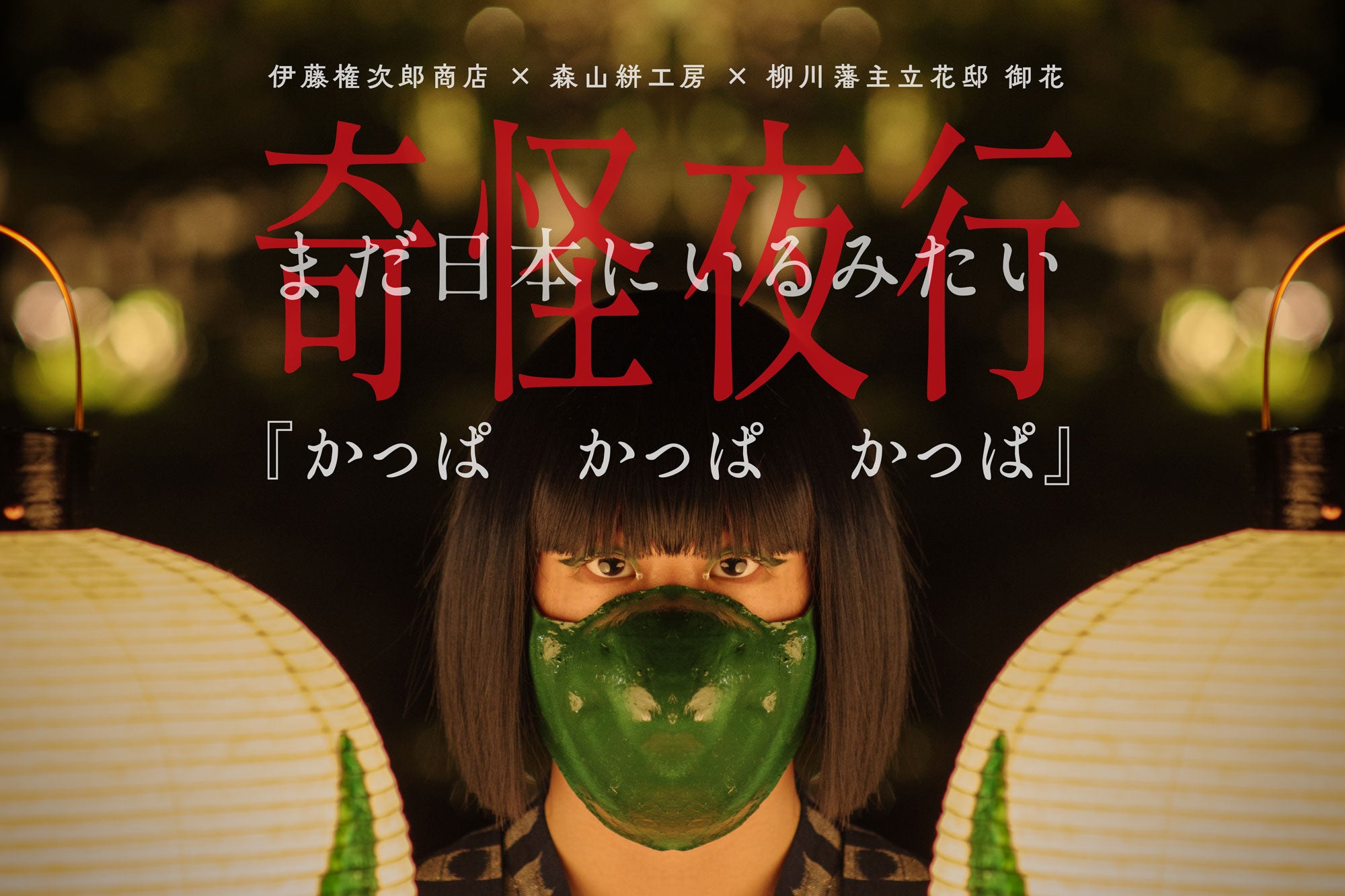 伊藤権次郎商店とのコラボイベント「奇怪夜行」8月の金土日に開催。8月